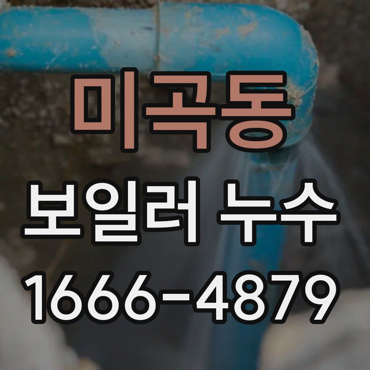 미곡동 보일러 누수