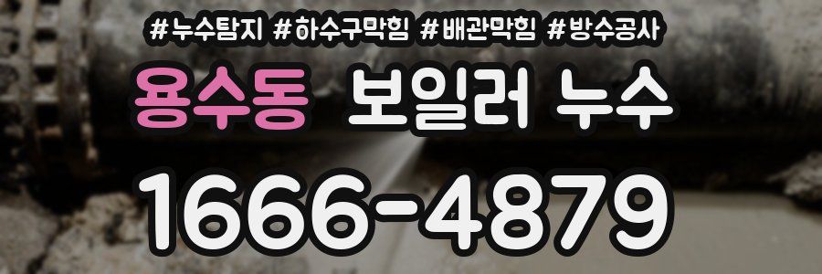 용수동 보일러 누수