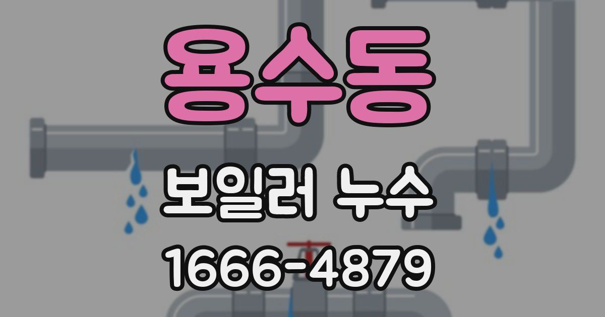 용수동 보일러 누수