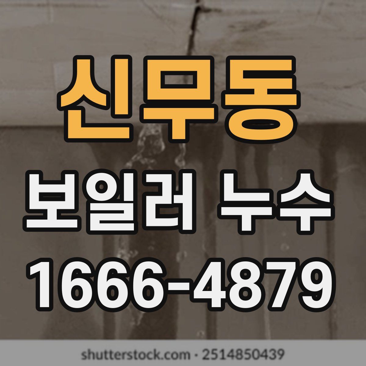 신무동 보일러 누수