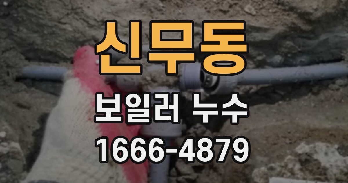 신무동 보일러 누수