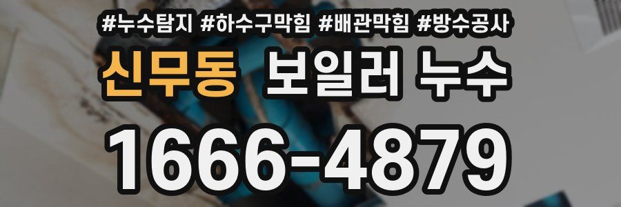 신무동 보일러 누수