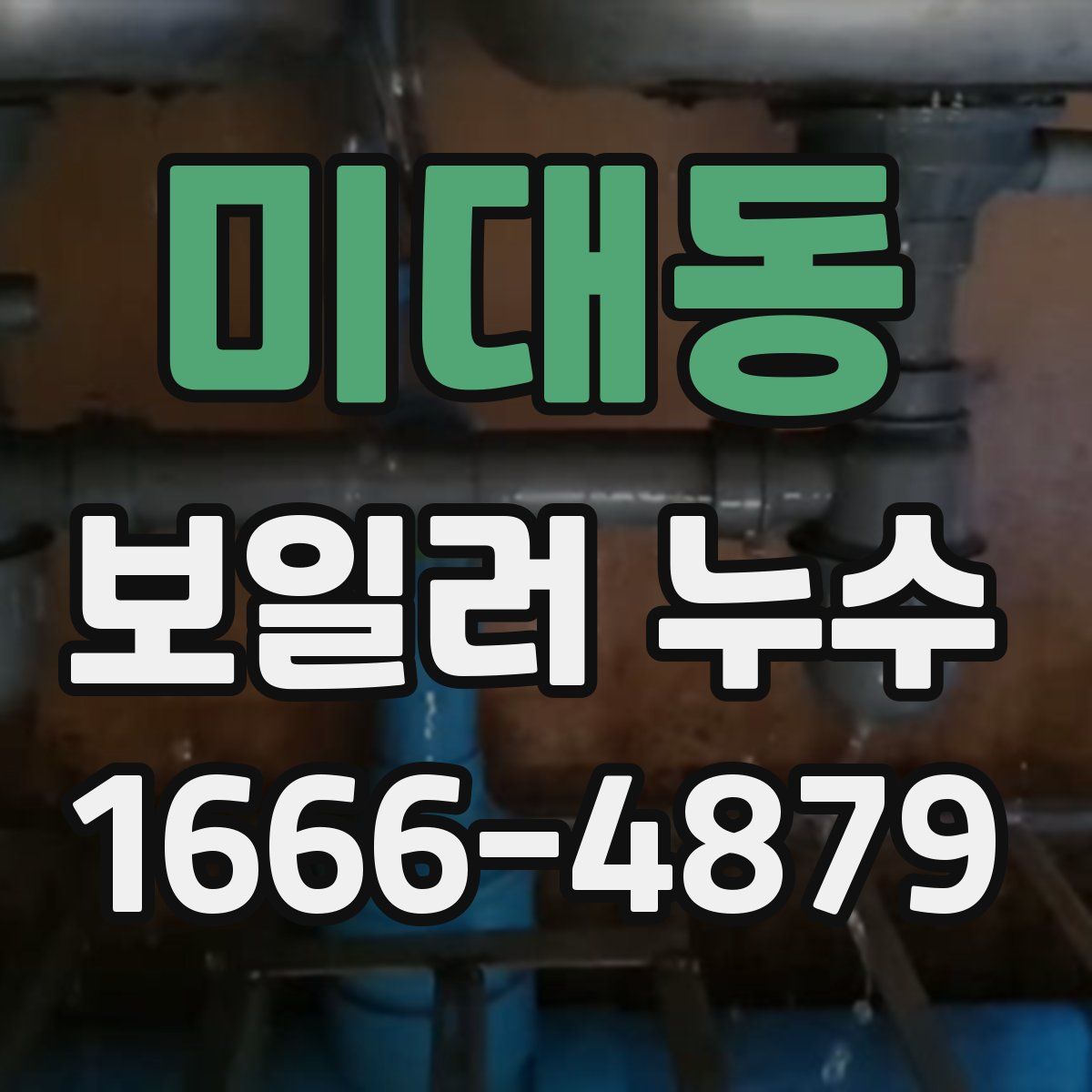 미대동 보일러 누수