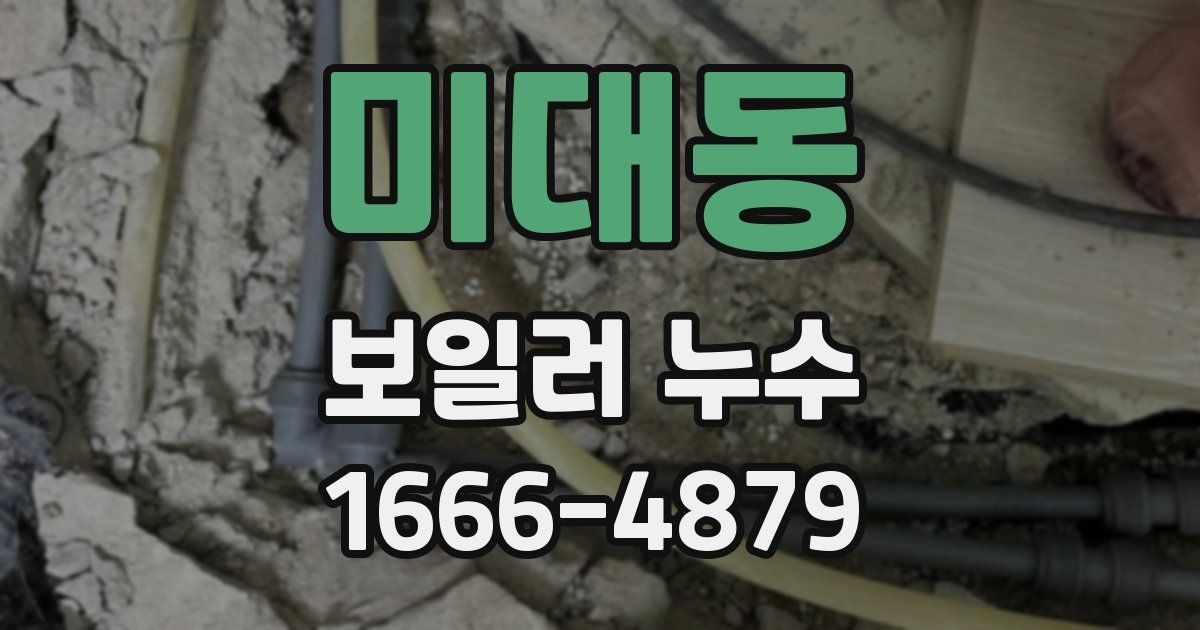 미대동 보일러 누수