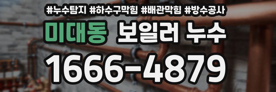 미대동 보일러 누수