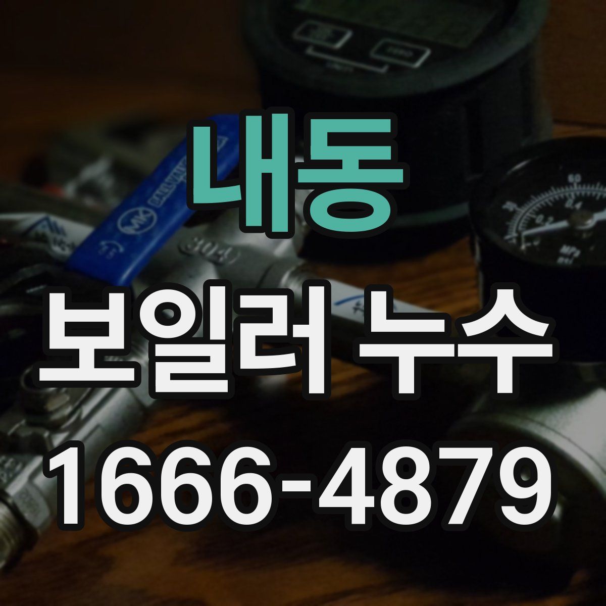 내동 보일러 누수