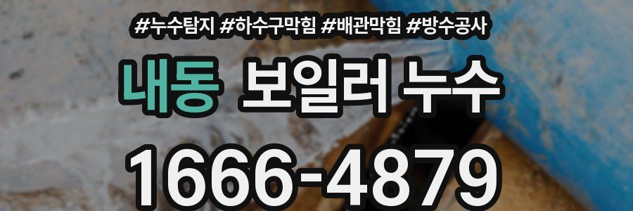 내동 보일러 누수