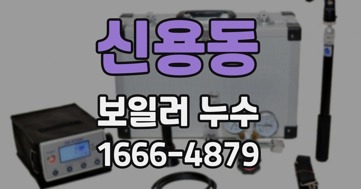 신용동 보일러 누수