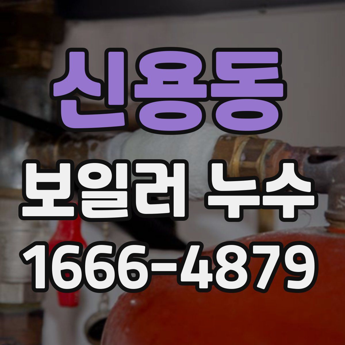 신용동 보일러 누수