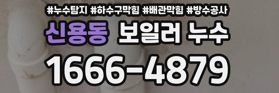 신용동 보일러 누수