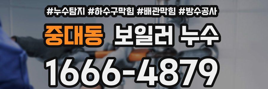 중대동 보일러 누수