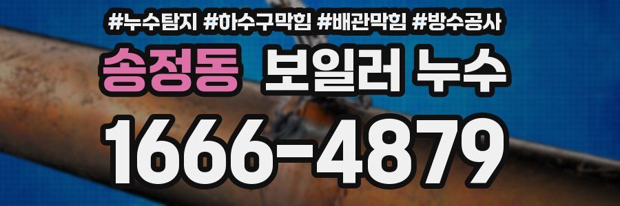 송정동 보일러 누수