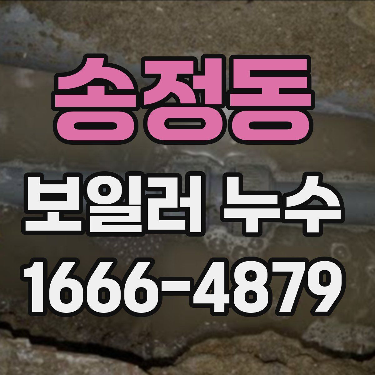 송정동 보일러 누수