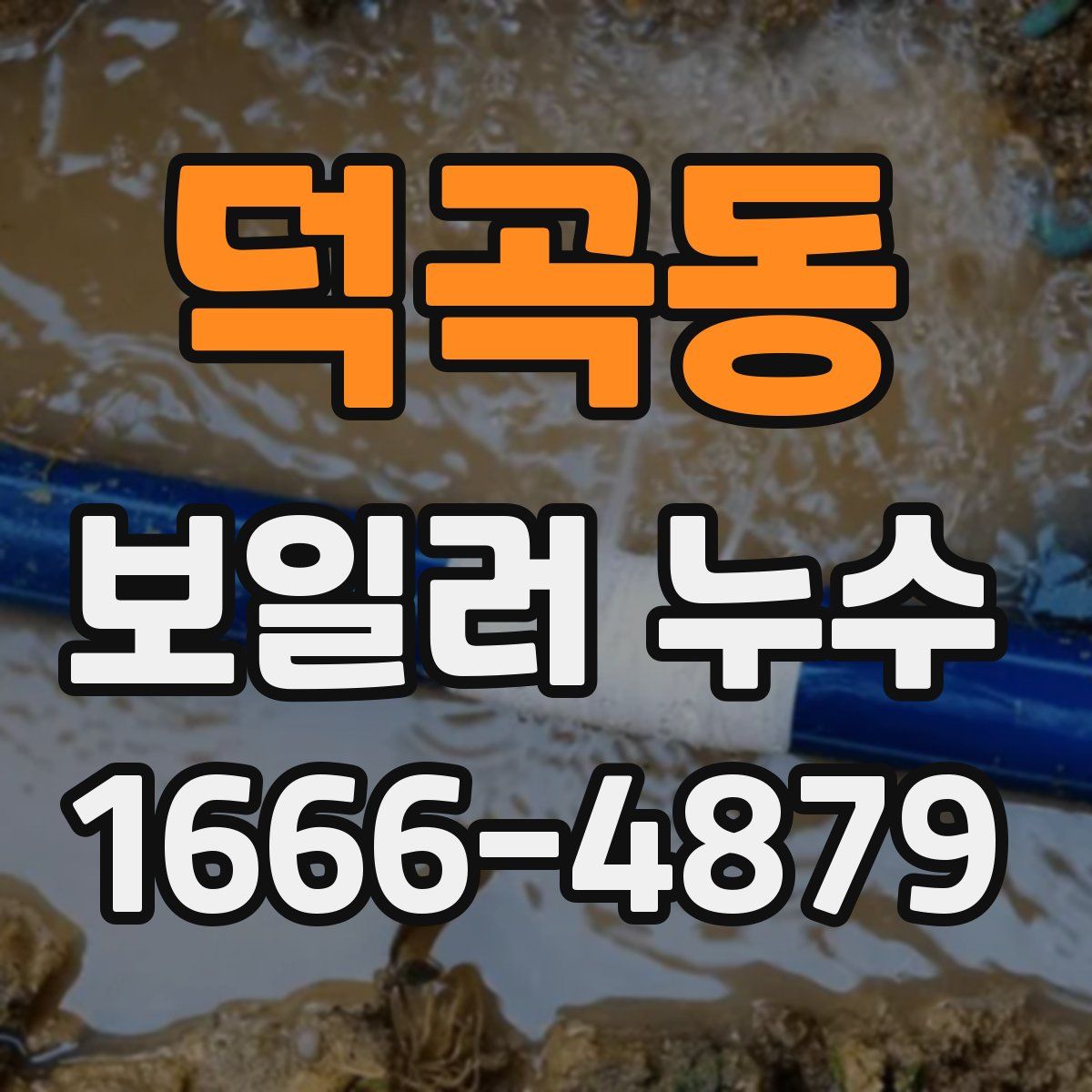 덕곡동 보일러 누수