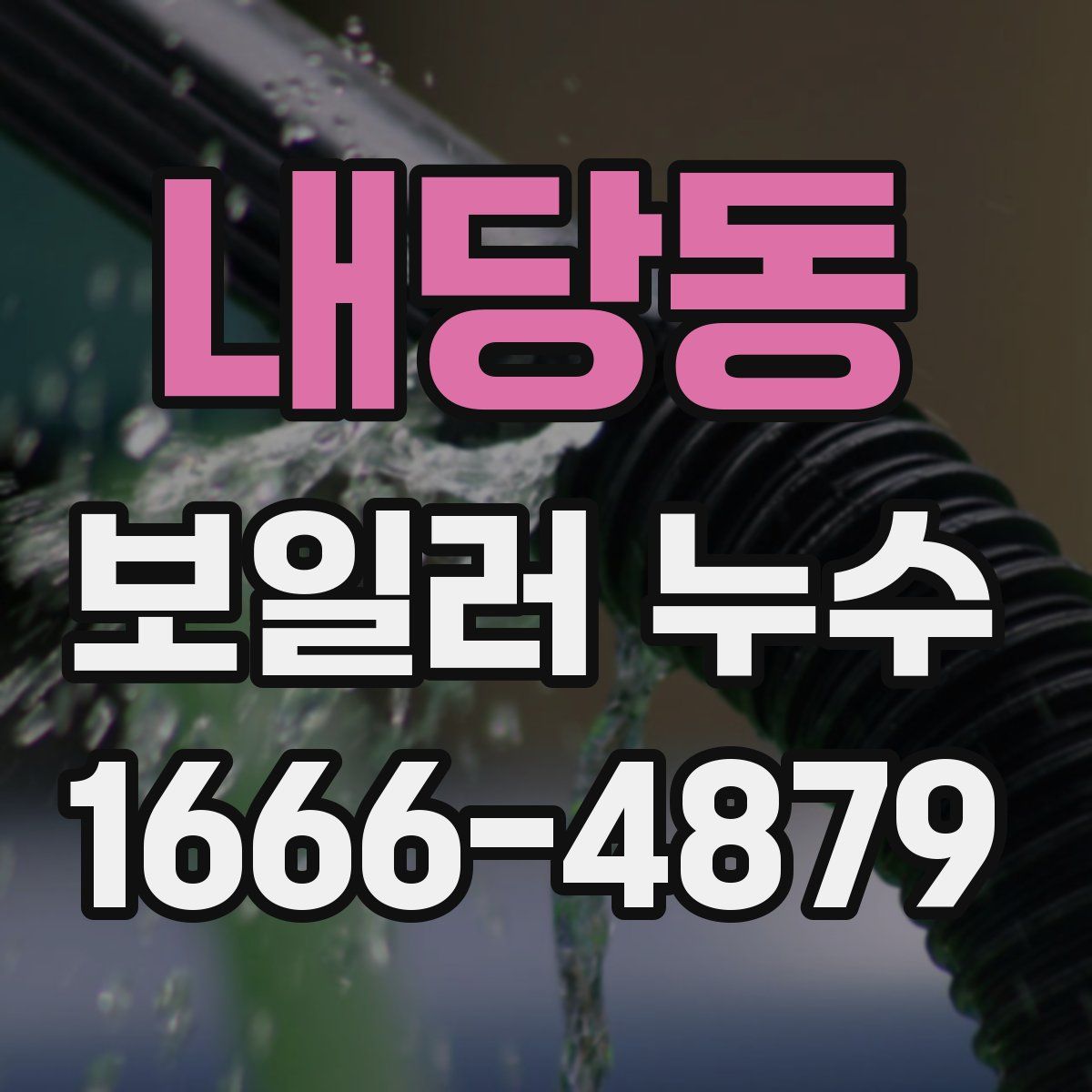 내당동 보일러 누수