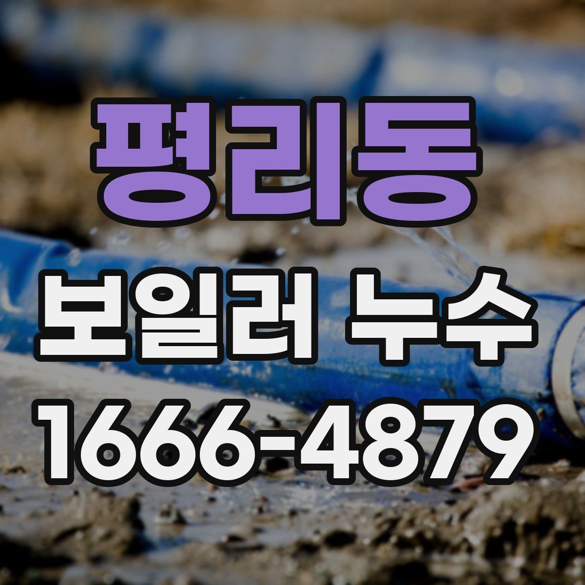 평리동 보일러 누수