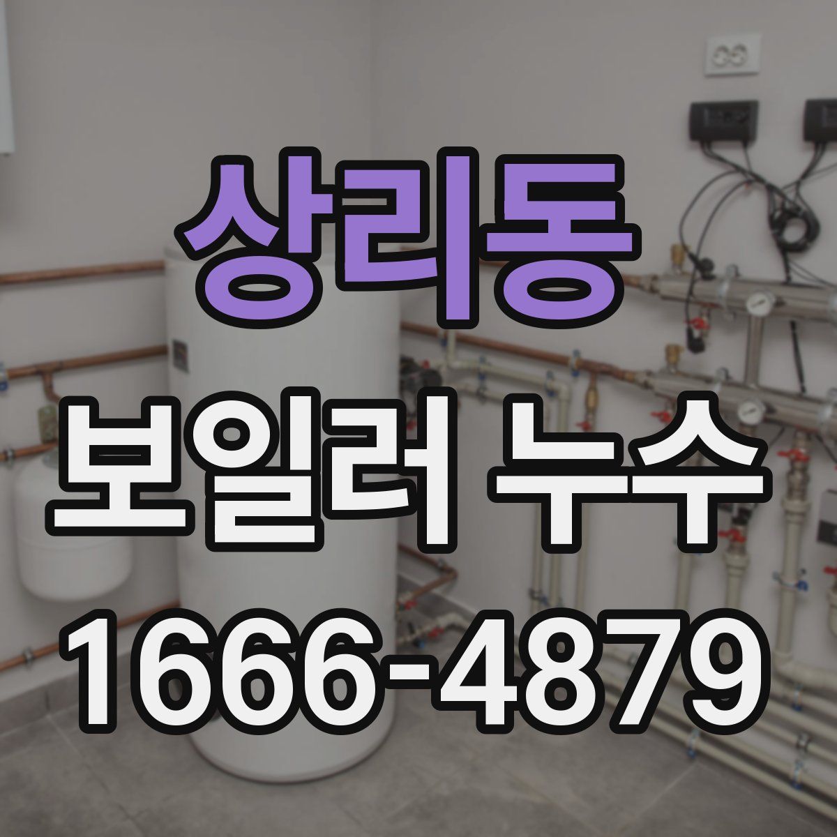 상리동 보일러 누수