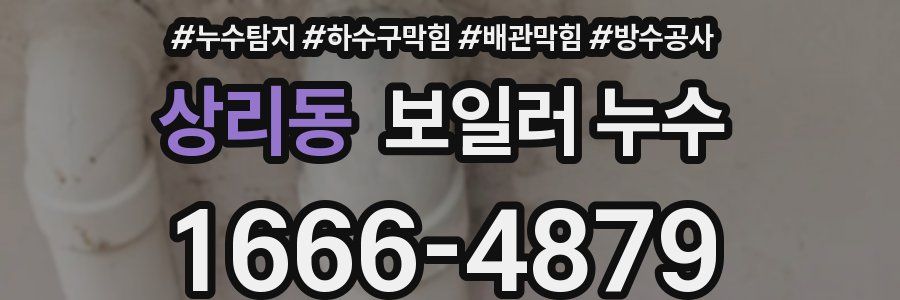 상리동 보일러 누수