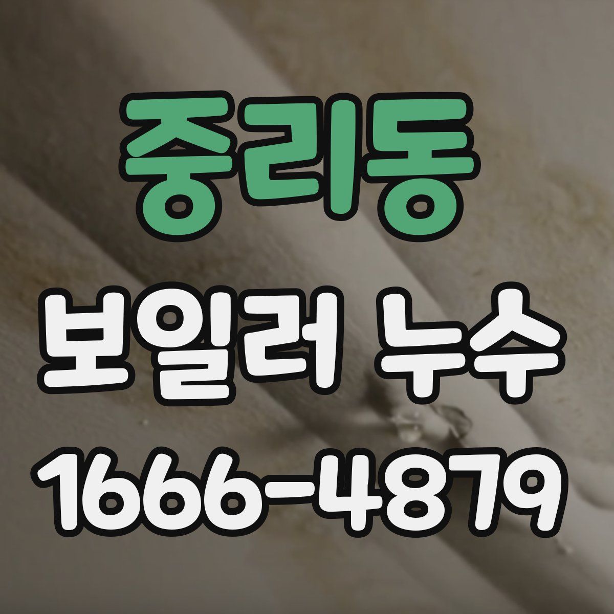 중리동 보일러 누수