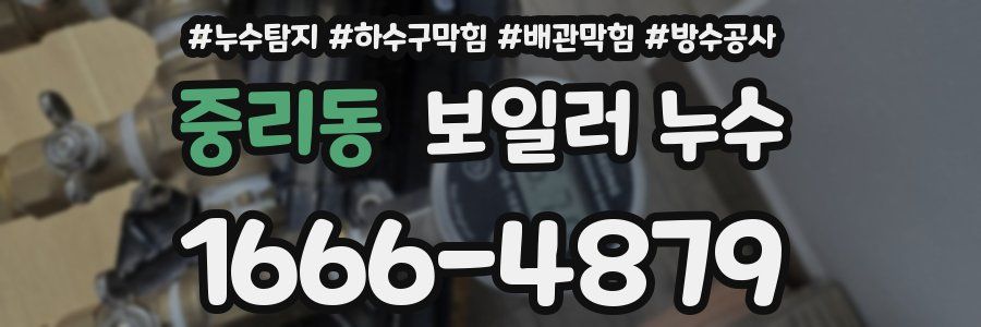 중리동 보일러 누수