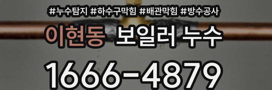 이현동 보일러 누수
