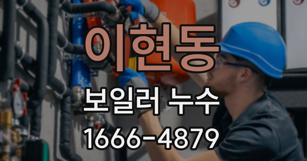 이현동 보일러 누수