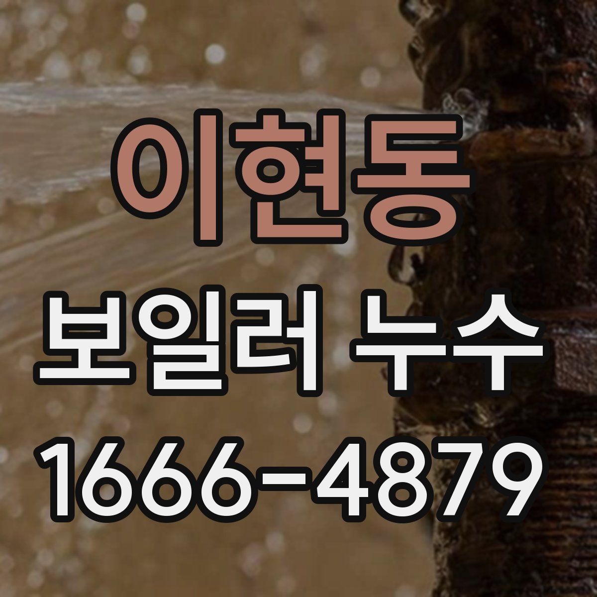 이현동 보일러 누수