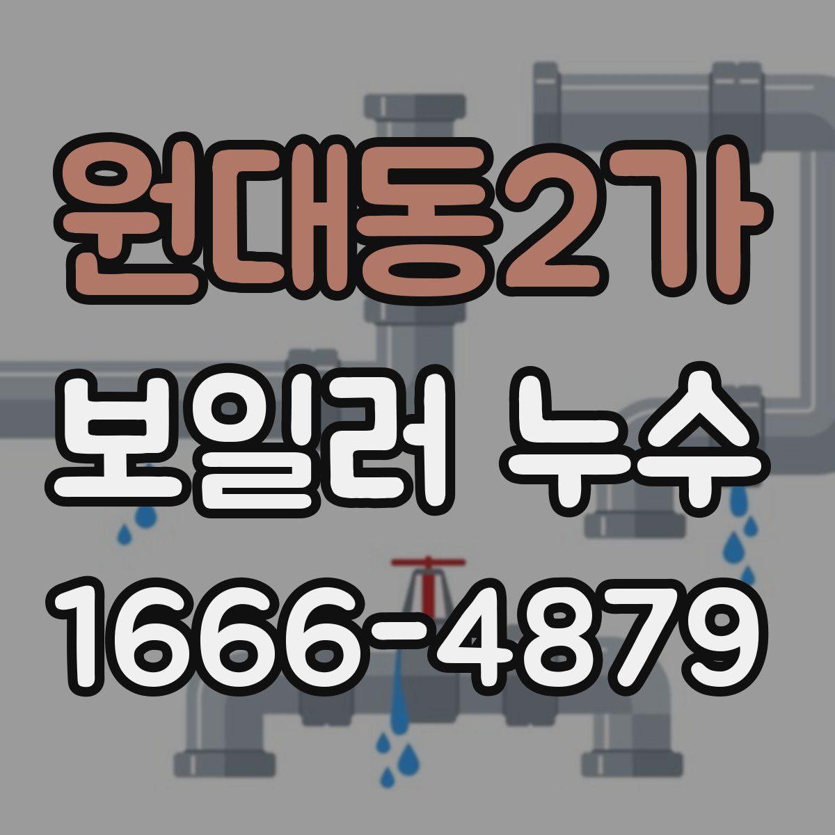 원대동2가 보일러 누수