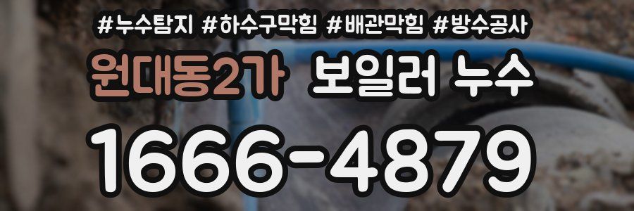 원대동2가 보일러 누수
