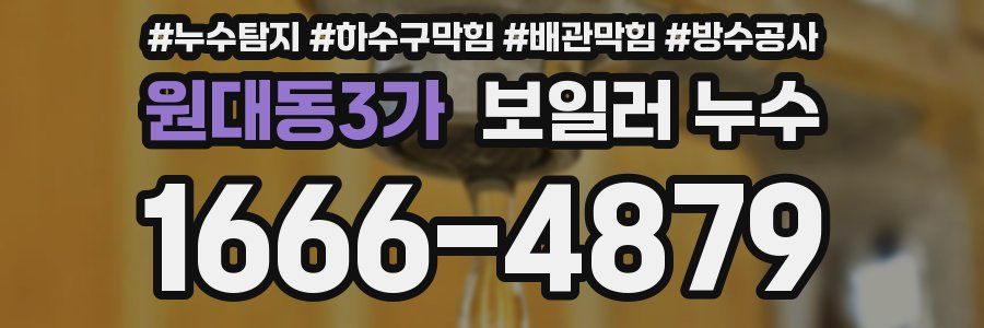 원대동3가 보일러 누수