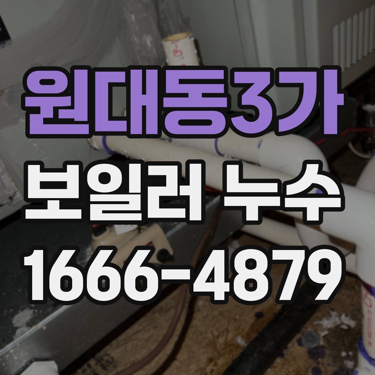 원대동3가 보일러 누수