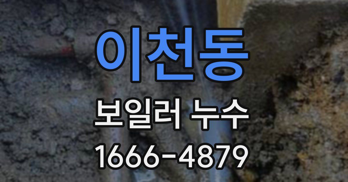 이천동 보일러 누수