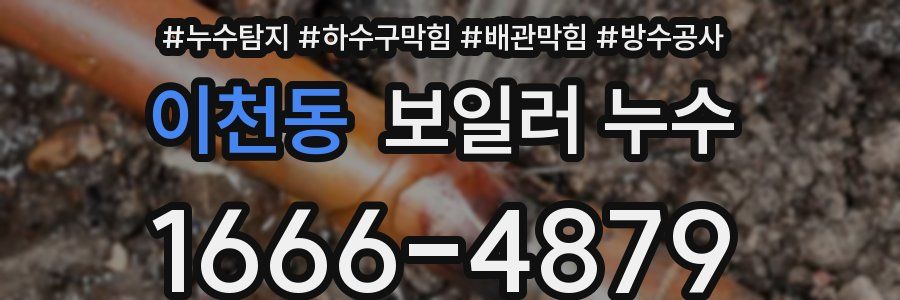 이천동 보일러 누수