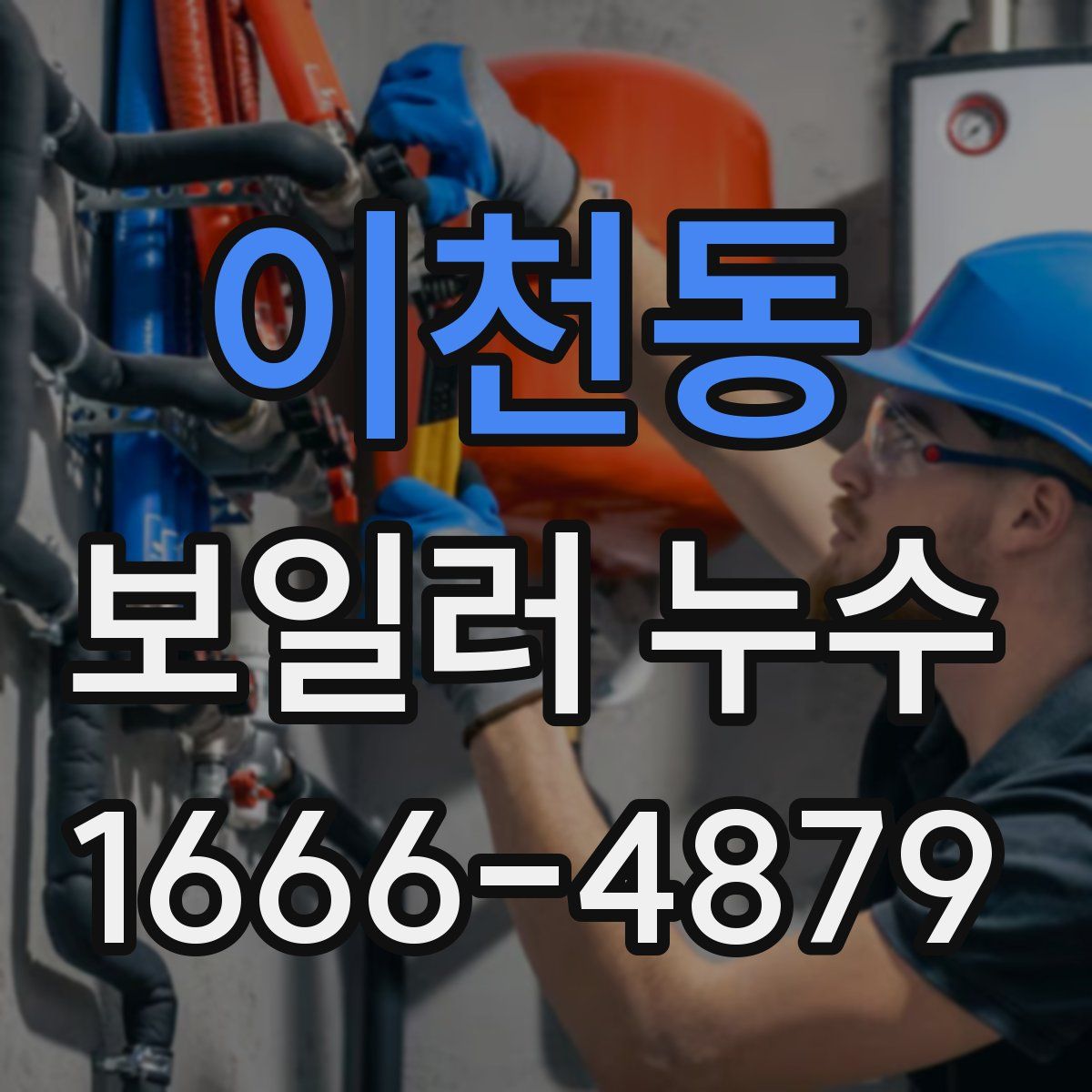 이천동 보일러 누수