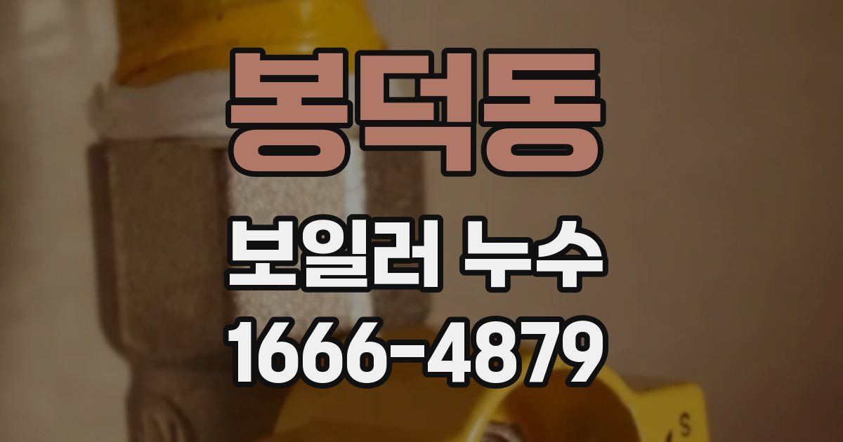 봉덕동 보일러 누수