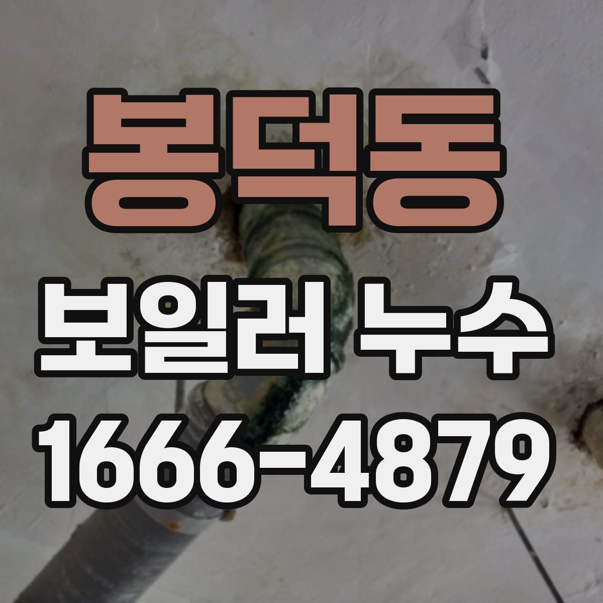 봉덕동 보일러 누수