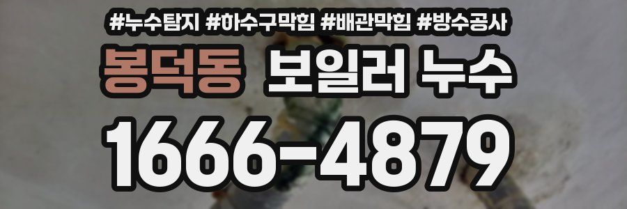 봉덕동 보일러 누수