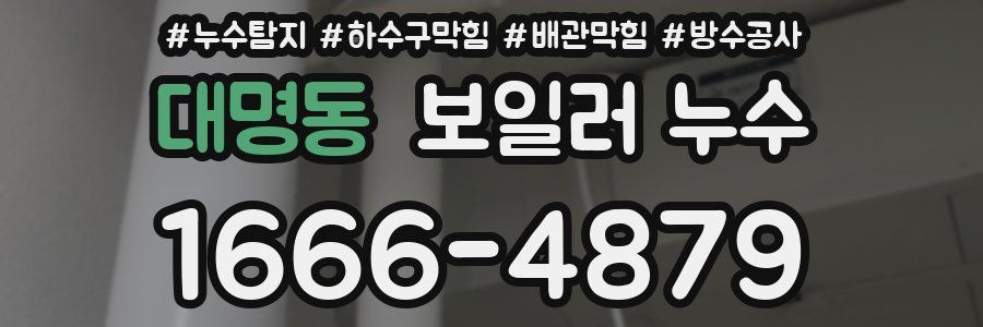 대명동 보일러 누수
