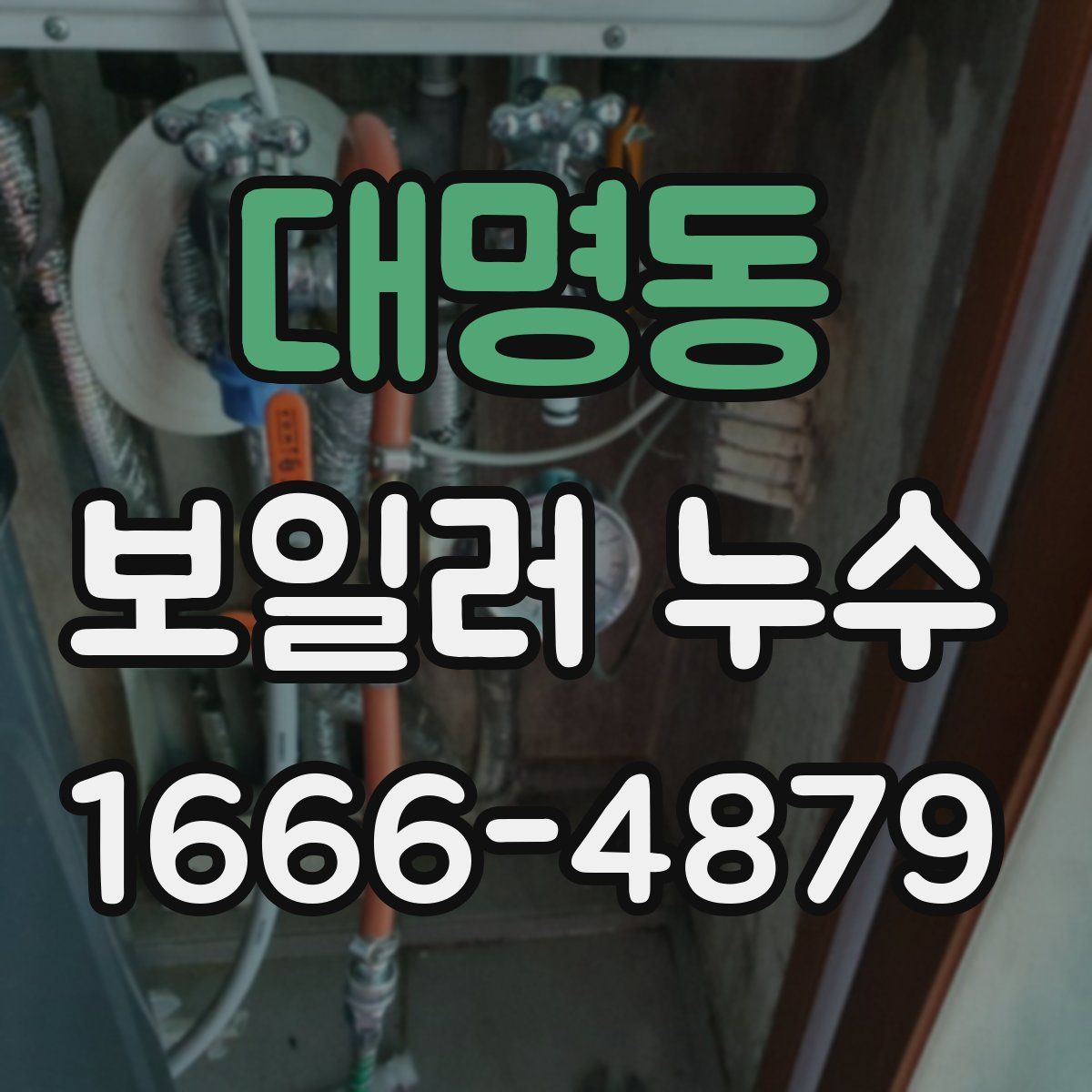 대명동 보일러 누수