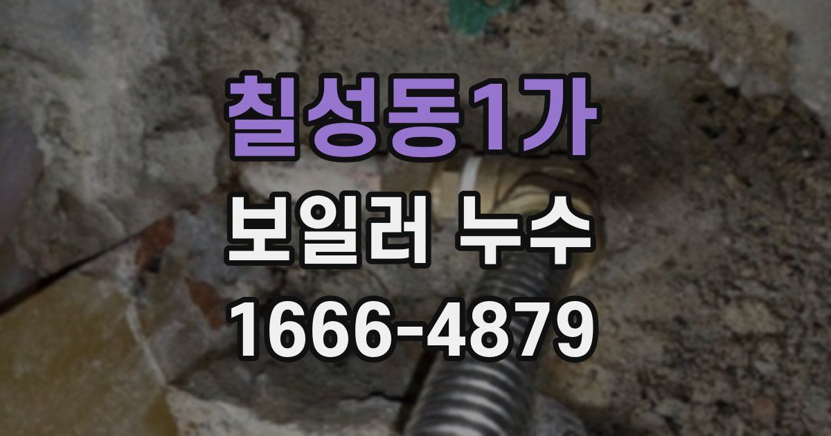칠성동1가 보일러 누수