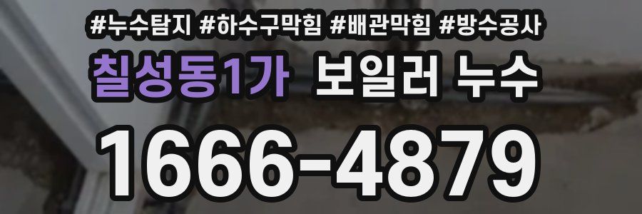 칠성동1가 보일러 누수
