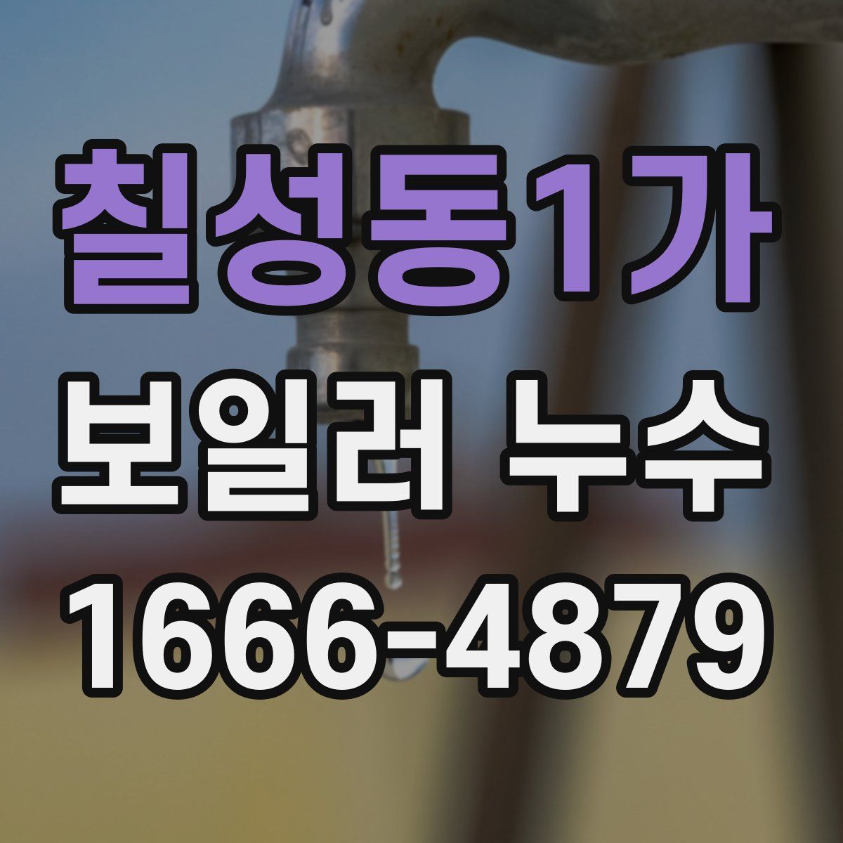 칠성동1가 보일러 누수