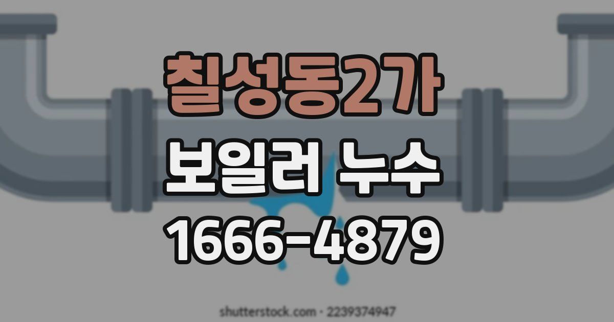 칠성동2가 보일러 누수