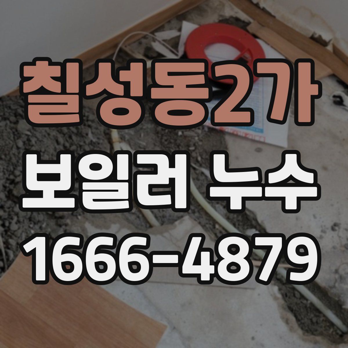 칠성동2가 보일러 누수