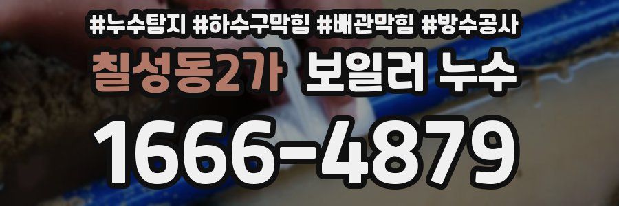 칠성동2가 보일러 누수