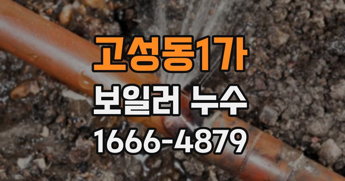고성동1가 보일러 누수