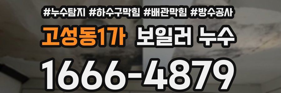 고성동1가 보일러 누수