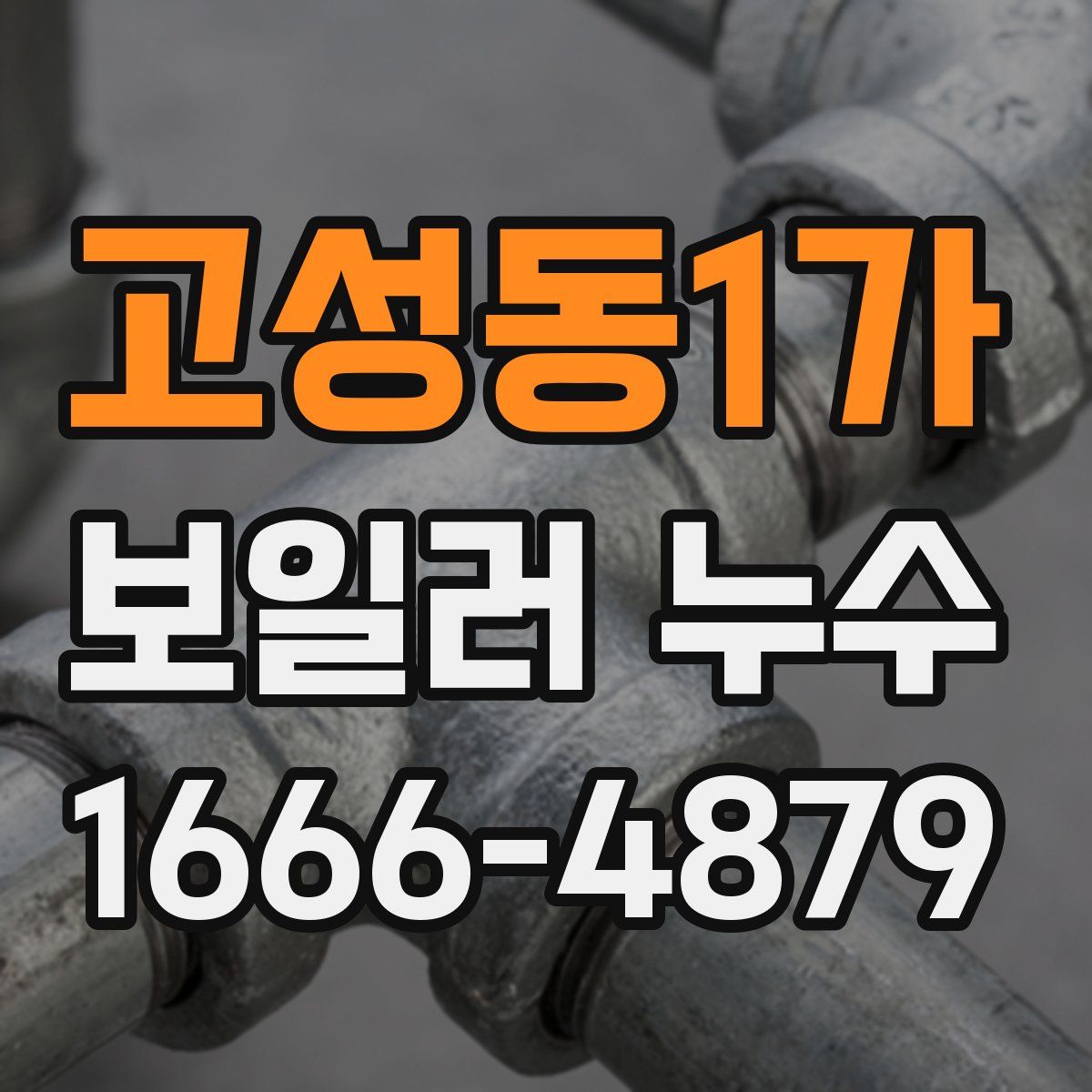 고성동1가 보일러 누수