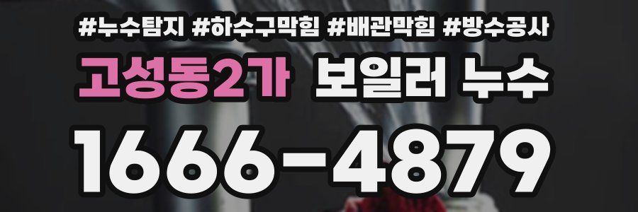 고성동2가 보일러 누수