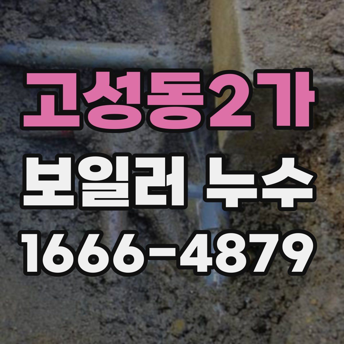고성동2가 보일러 누수